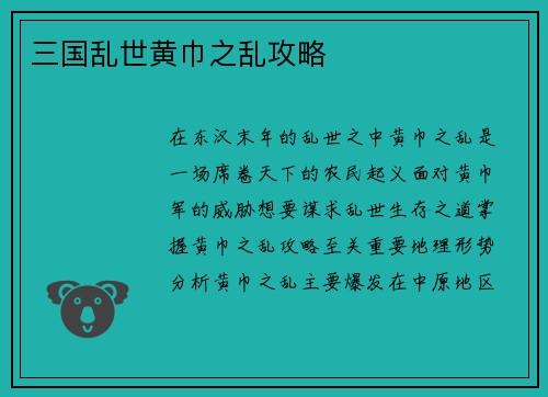 三国乱世黄巾之乱攻略