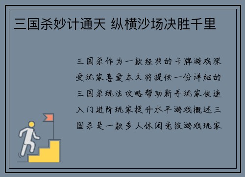 三国杀妙计通天 纵横沙场决胜千里