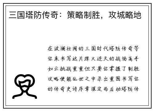 三国塔防传奇：策略制胜，攻城略地
