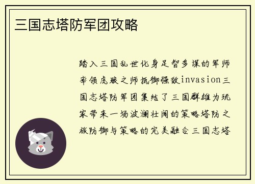 三国志塔防军团攻略