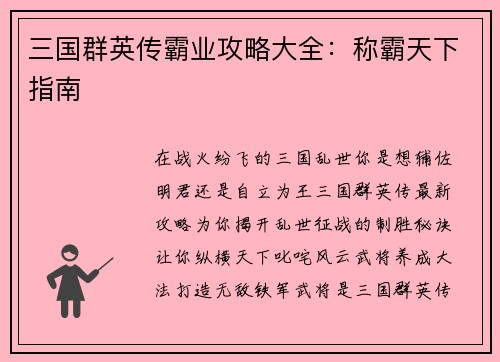 三国群英传霸业攻略大全：称霸天下指南