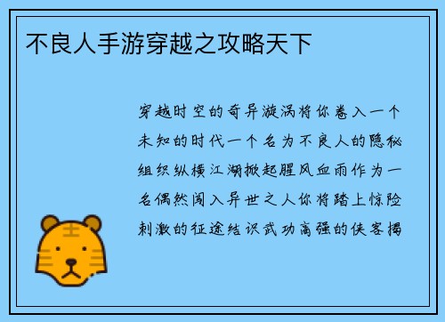 不良人手游穿越之攻略天下