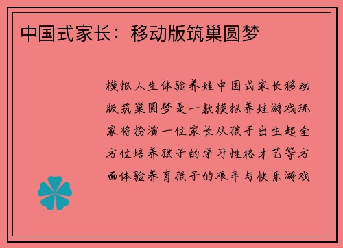 中国式家长：移动版筑巢圆梦