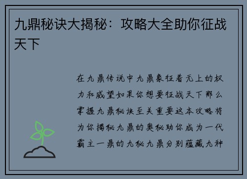 九鼎秘诀大揭秘：攻略大全助你征战天下