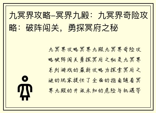 九冥界攻略-冥界九殿：九冥界奇险攻略：破阵闯关，勇探冥府之秘