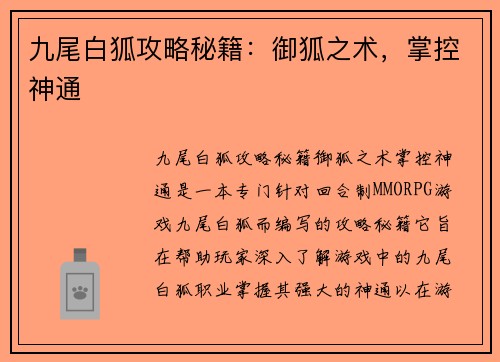 九尾白狐攻略秘籍：御狐之术，掌控神通