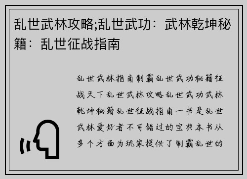 乱世武林攻略;乱世武功：武林乾坤秘籍：乱世征战指南