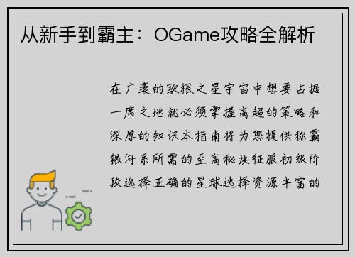 从新手到霸主：OGame攻略全解析
