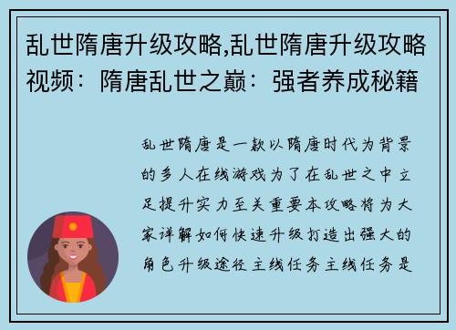 乱世隋唐升级攻略,乱世隋唐升级攻略视频：隋唐乱世之巅：强者养成秘籍