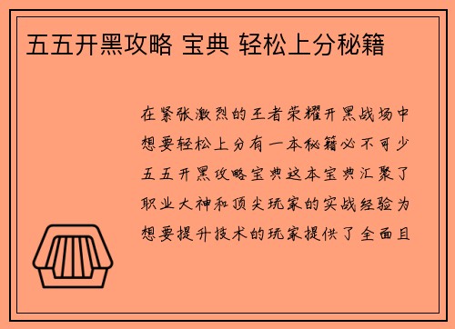 五五开黑攻略 宝典 轻松上分秘籍