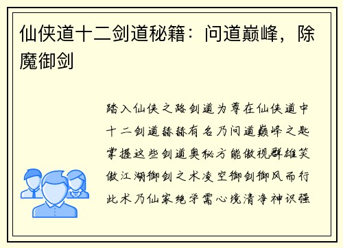 仙侠道十二剑道秘籍：问道巅峰，除魔御剑