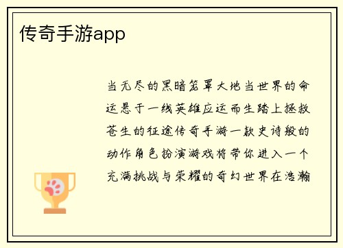 传奇手游app