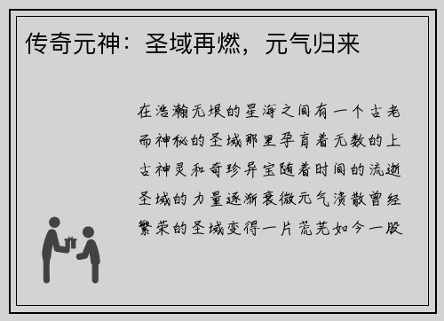 传奇元神：圣域再燃，元气归来