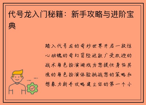 代号龙入门秘籍：新手攻略与进阶宝典