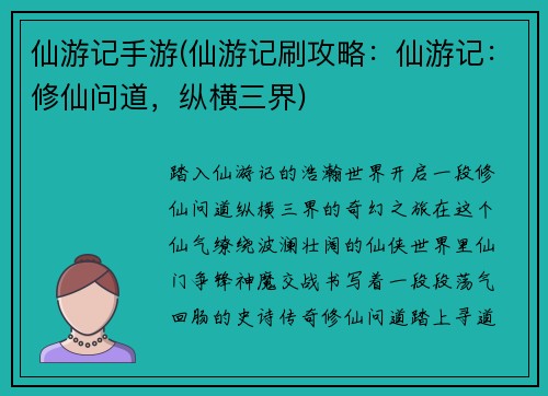 仙游记手游(仙游记刷攻略：仙游记：修仙问道，纵横三界)