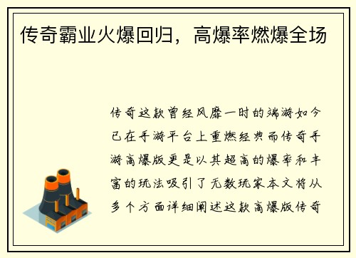 传奇霸业火爆回归，高爆率燃爆全场