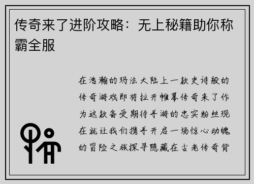传奇来了进阶攻略：无上秘籍助你称霸全服