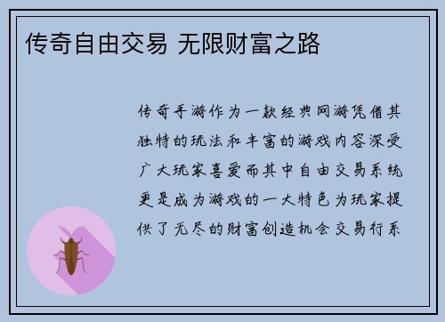 传奇自由交易 无限财富之路