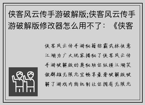 侠客风云传手游破解版;侠客风云传手游破解版修改器怎么用不了：《侠客风云传手游秘籍：称霸武林，快意江湖》