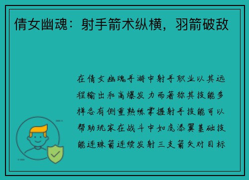 倩女幽魂：射手箭术纵横，羽箭破敌