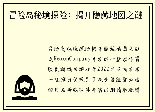 冒险岛秘境探险：揭开隐藏地图之谜