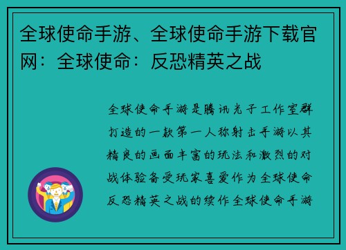 全球使命手游、全球使命手游下载官网：全球使命：反恐精英之战