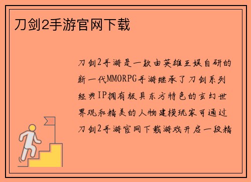 刀剑2手游官网下载