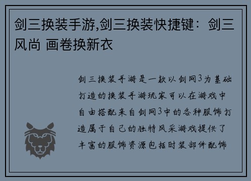 剑三换装手游,剑三换装快捷键：剑三风尚 画卷换新衣