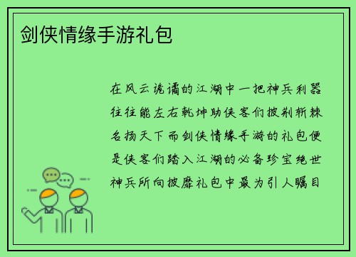剑侠情缘手游礼包