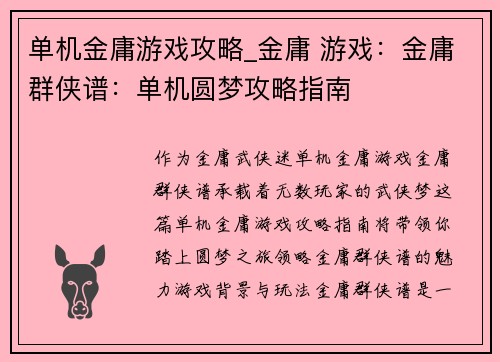 单机金庸游戏攻略_金庸 游戏：金庸群侠谱：单机圆梦攻略指南