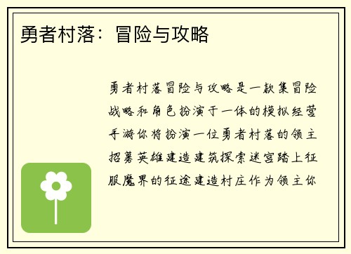 勇者村落：冒险与攻略
