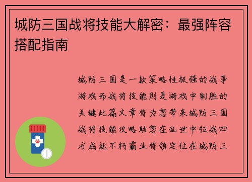 城防三国战将技能大解密：最强阵容搭配指南