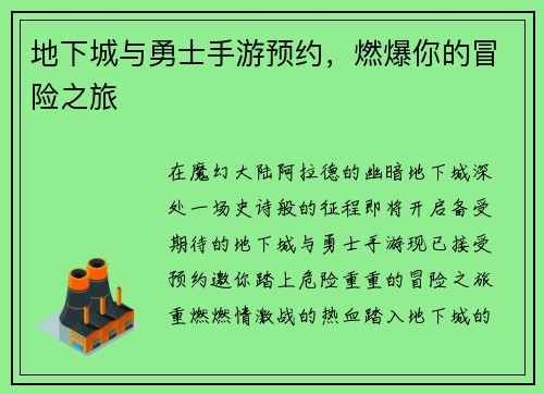 地下城与勇士手游预约，燃爆你的冒险之旅