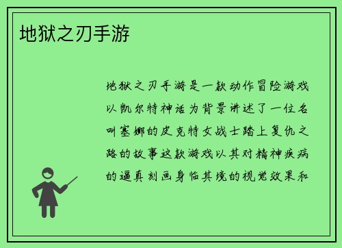 地狱之刃手游