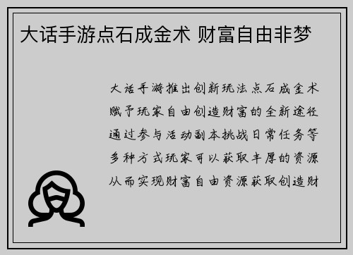 大话手游点石成金术 财富自由非梦