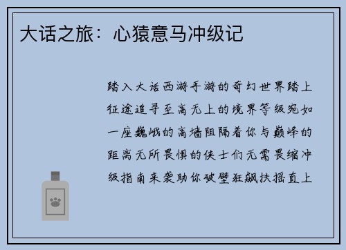 大话之旅：心猿意马冲级记