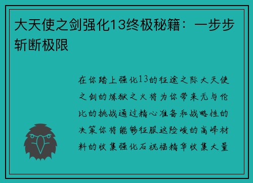 大天使之剑强化13终极秘籍：一步步斩断极限