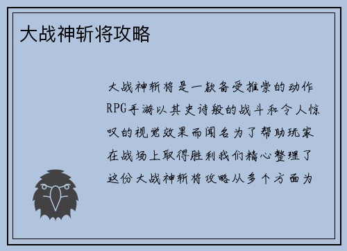 大战神斩将攻略