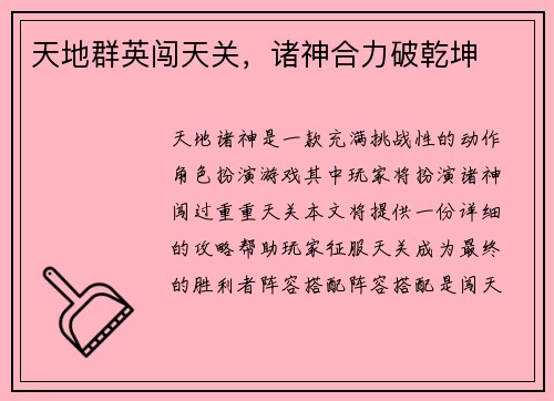 天地群英闯天关，诸神合力破乾坤