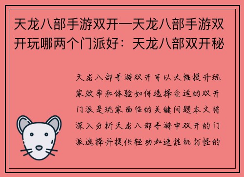 天龙八部手游双开—天龙八部手游双开玩哪两个门派好：天龙八部双开秘籍，轻功加速挂机打怪