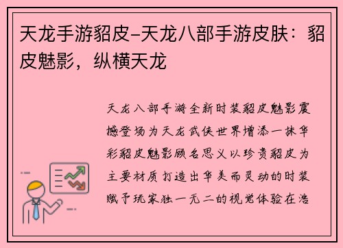天龙手游貂皮-天龙八部手游皮肤：貂皮魅影，纵横天龙