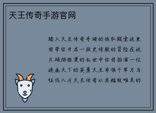 天王传奇手游官网