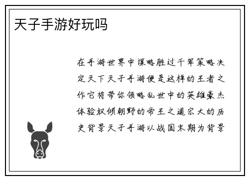 天子手游好玩吗