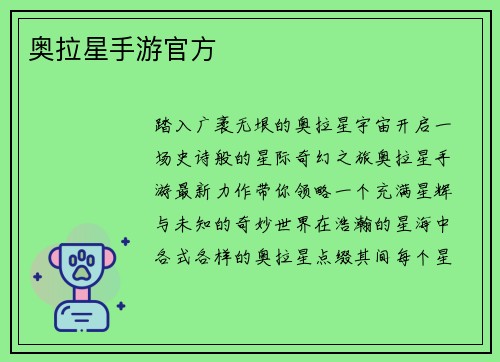 奥拉星手游官方