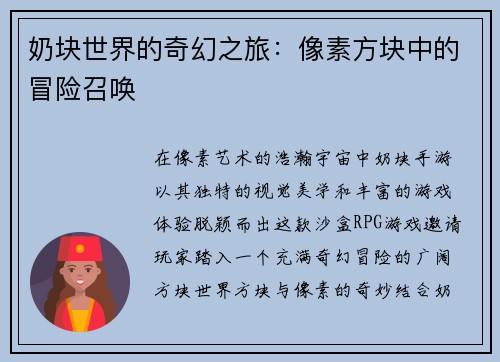 奶块世界的奇幻之旅：像素方块中的冒险召唤