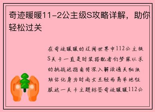 奇迹暖暖11-2公主级S攻略详解，助你轻松过关