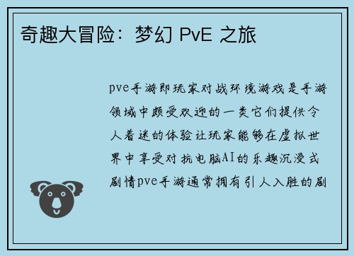 奇趣大冒险：梦幻 PvE 之旅