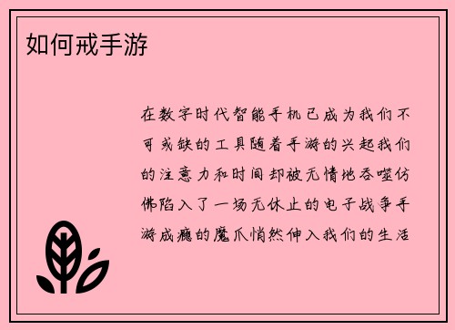 如何戒手游