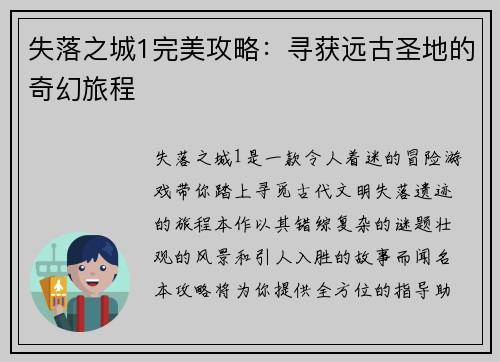 失落之城1完美攻略：寻获远古圣地的奇幻旅程