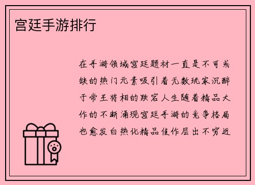 宫廷手游排行